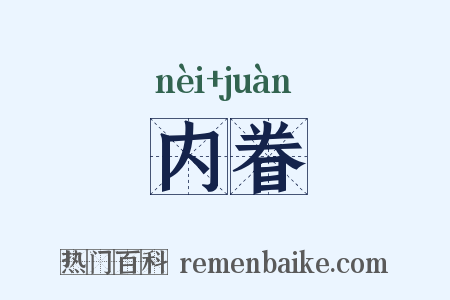 内眷是什么意思的图片